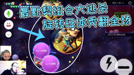 球球大作战杀马特：最默契组合大逃杀，旋转母体秀全场