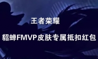 《王者荣耀》貂蝉FMVP皮肤专属抵扣红包