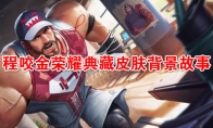 《王者荣耀》程咬金荣耀典藏皮肤【活力突击】背景故事