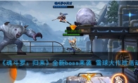 《魂斗罗：归来》全新boss来袭 雪球大作战活动