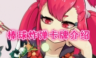 《阴阳师：百闻牌》卡牌【棒球炸弹】介绍
