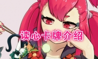 《阴阳师：百闻牌》卡牌【读心】介绍