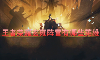 《王者荣耀》玄雍阵容英雄介绍