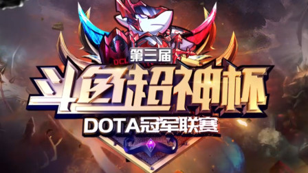 09DOTA超神杯总决赛-2（小飞宙斯，大熊绝活混沌）