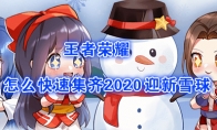 《王者荣耀》2020迎新雪球快速收集方法