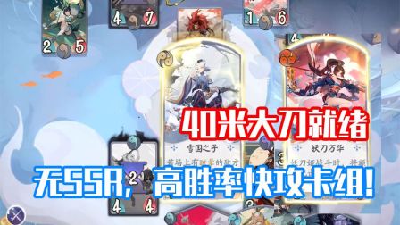 【阴阳师：百闻牌】雪中悍刀行！雪童子、妖刀姬大砍刀速攻队出击，斩下N连胜！feat. 山童、萤草 - 百闻社