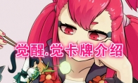 《阴阳师：百闻牌》卡牌【觉醒.觉】介绍