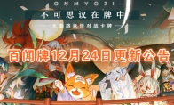 《阴阳师：百闻牌》12月24日维护公告