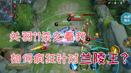 王者荣耀：关羽11杀之看我如何疯狂针对兰陵王？