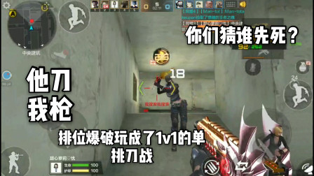 CF手游：排位爆我头可以！刀我不行！刀我我就把他玩成刀战！