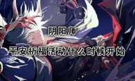 《阴阳师》全新平安祈福活动介绍