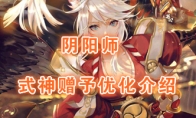 《阴阳师》式神赠予优化介绍