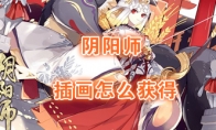 《阴阳师》插画券获取方法