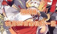 《阴阳师》12月25日礼包情报