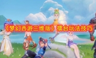 《梦幻西游三维版》擂台玩法技巧攻略