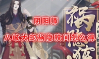 《阴阳师》新皮肤八岐大蛇祸隐狭间获取方法