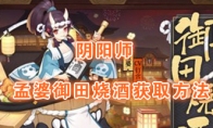 《阴阳师》新皮肤孟婆御田烧酒获取方法