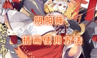 《阴阳师》插画券使用方法