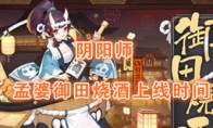 《阴阳师》新皮肤孟婆御田烧酒上线时间介绍