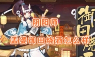 《阴阳师》新皮肤孟婆御田烧酒介绍