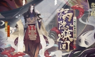 隐狭间《阴阳师》SSR八岐大蛇全新皮肤登场!