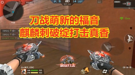 CF手游：麒麟刺破绽打击真的香，从此刀战只玩它！