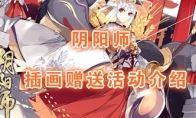 《阴阳师》插画赠送活动介绍