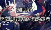 《阴阳师》新区'稚羽萌心'活动开启