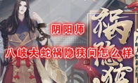 《阴阳师》新皮肤八岐大蛇祸隐狭间介绍