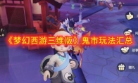 《梦幻西游三维版》鬼市玩法汇总
