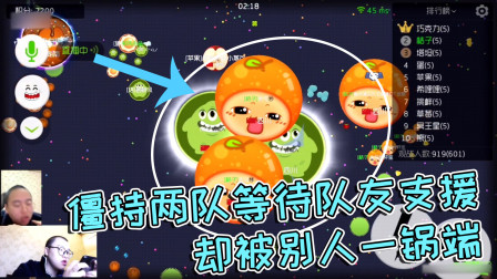 球球大作战杀马特：两队僵持本想等队友秀操作，结果被一锅端