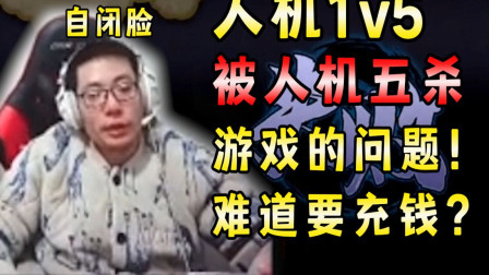 大司马被人机打到自闭，五员大将不敌一人，开始怀疑游戏有问题！