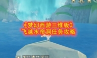 《梦幻西游三维版》飞越水帘洞任务攻略