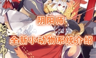 《阴阳师》全新小动物系统介绍