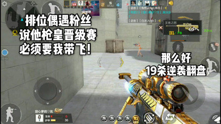 CF手游：排位偶遇粉丝枪皇晋级赛！果断装13说：有我在输不了！