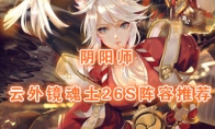 《阴阳师》云外镜魂土26S阵容推荐