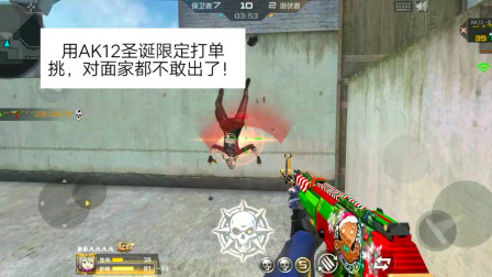 CF手游：用AK12圣诞限定打单挑，对面家都不敢出了！