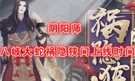 《阴阳师》新皮肤八岐大蛇祸隐狭间上线时间介绍
