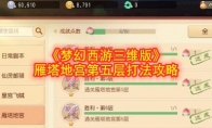 《梦幻西游三维版》雁塔地宫第五层打法攻略