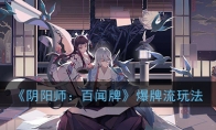 《阴阳师：百闻牌》爆牌流玩法技巧攻略