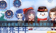 《王者荣耀》2020元旦雪人头像框获得方法