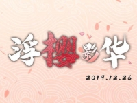 碧蓝航线浮樱影华更新了什么