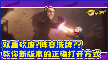 守望先锋双盾砍废阵容洗牌？想多了！新版本打开方式你get了吗？