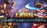 《王者荣耀》体验服12月25日更新内容汇总