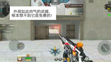 CF手游柿子：外观如此帅气的武器，根本想不到它是免费的！