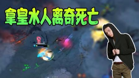 DOTA2：拿皇水人离奇死亡之谜！特效太像也是错？