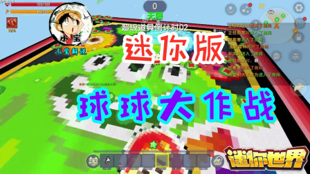 迷你世界：迷你版球球大作战，前期太嘚瑟后期被人狂追！