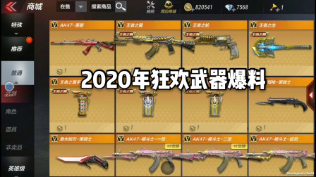 CF手游：天美为2020年也是下了血本! 几十把新武器上线！新图来袭