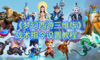 《梦幻西游三维版》战术指令设置教程