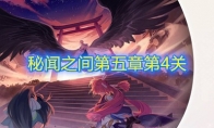 《阴阳师：百闻牌》秘闻之间第五章第4关攻略